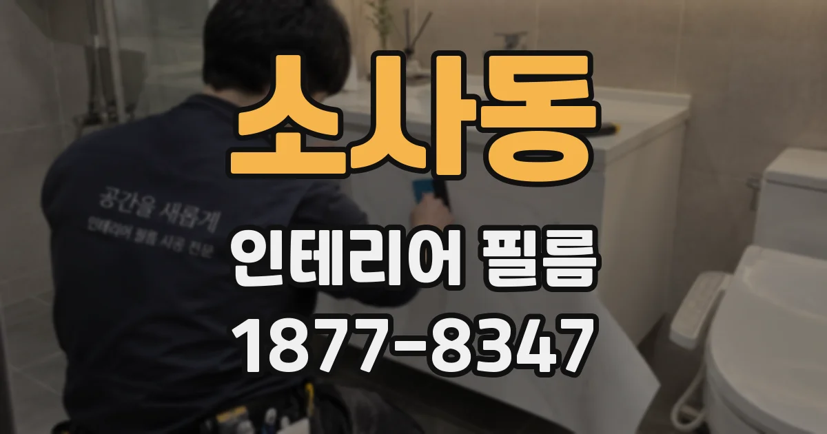 소사동 인테리어 필름