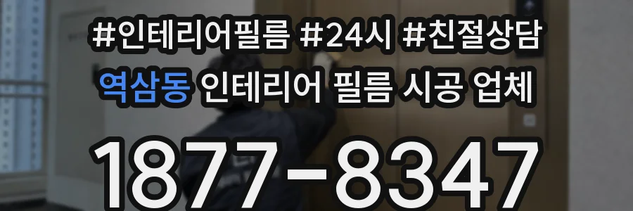 역삼동 인테리어 필름 시공 업체