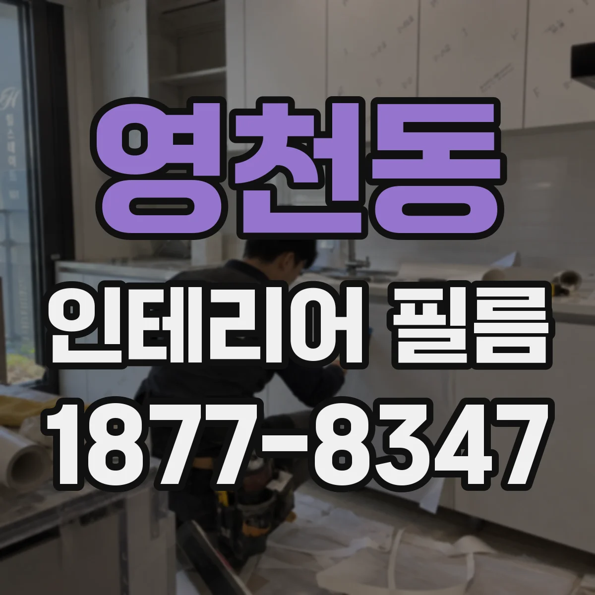 영천동 인테리어 필름