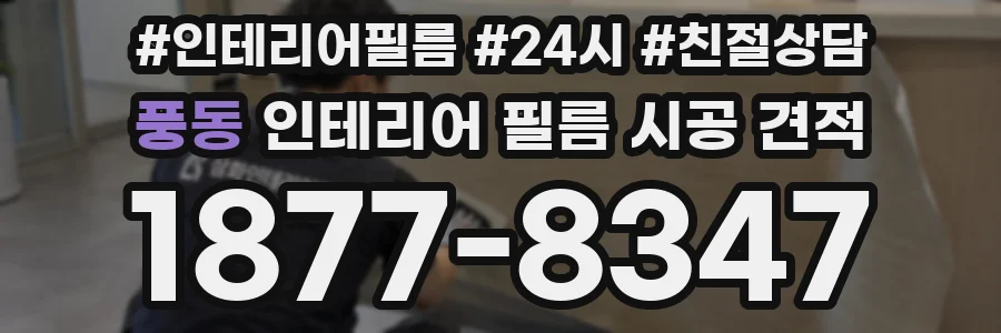 풍동 인테리어 필름 시공 견적