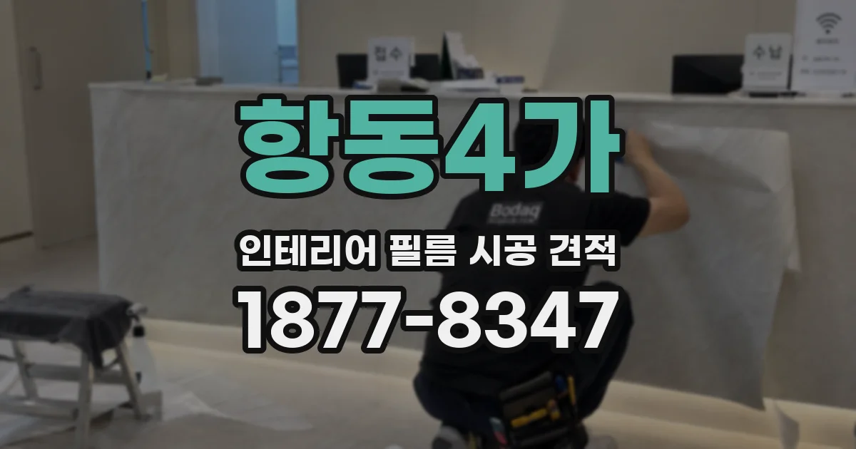 항동4가 인테리어 필름 시공 견적