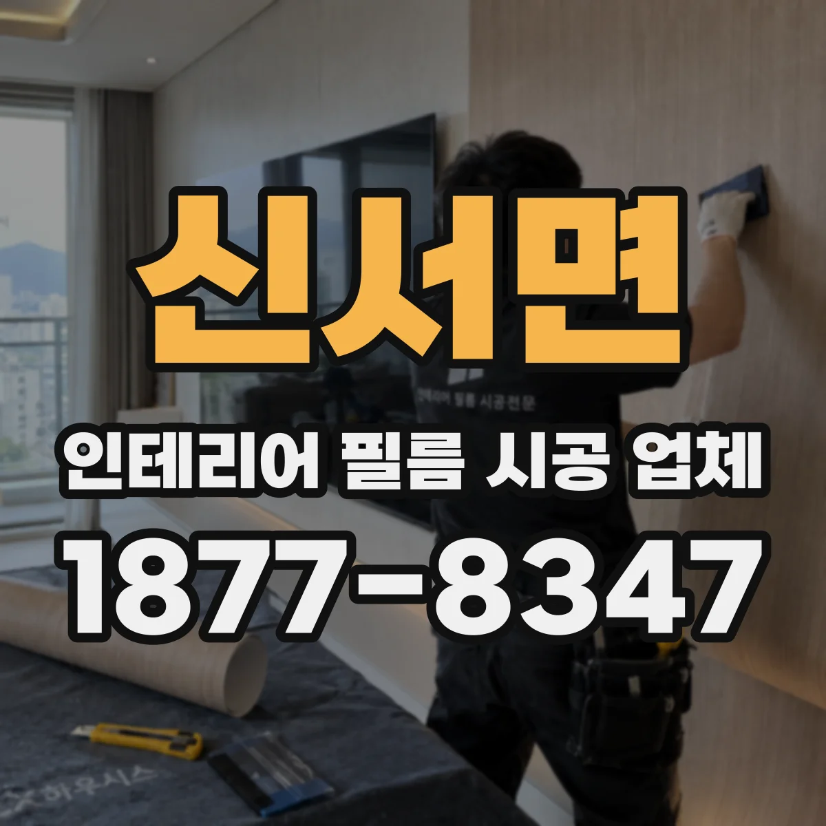 신서면 인테리어 필름 시공 업체