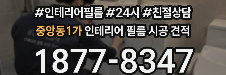 중앙동1가 인테리어 필름 시공 견적