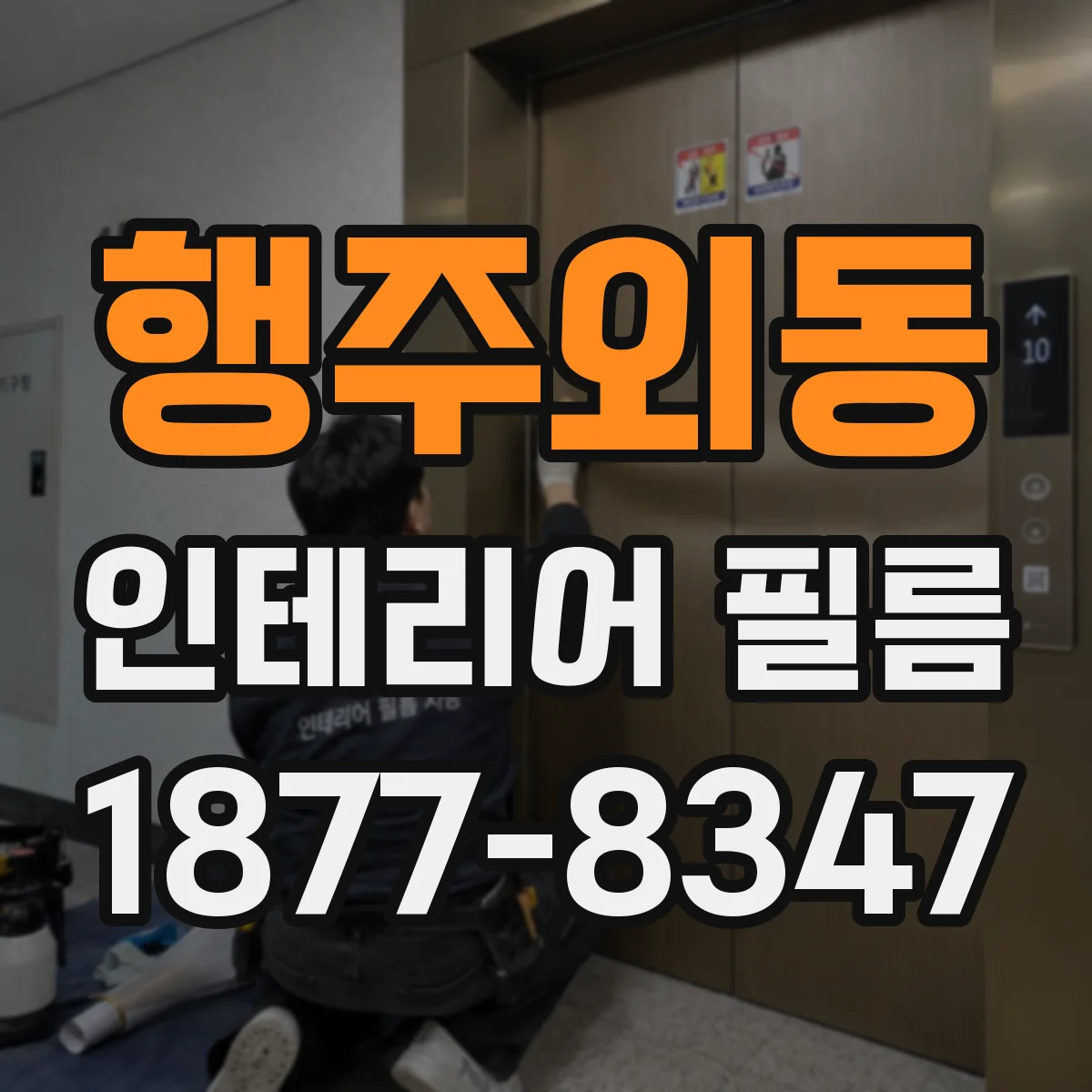 행주외동 인테리어 필름