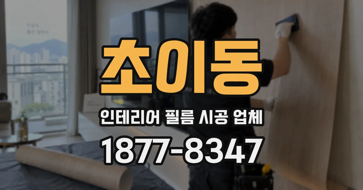 초이동 인테리어 필름 시공 업체