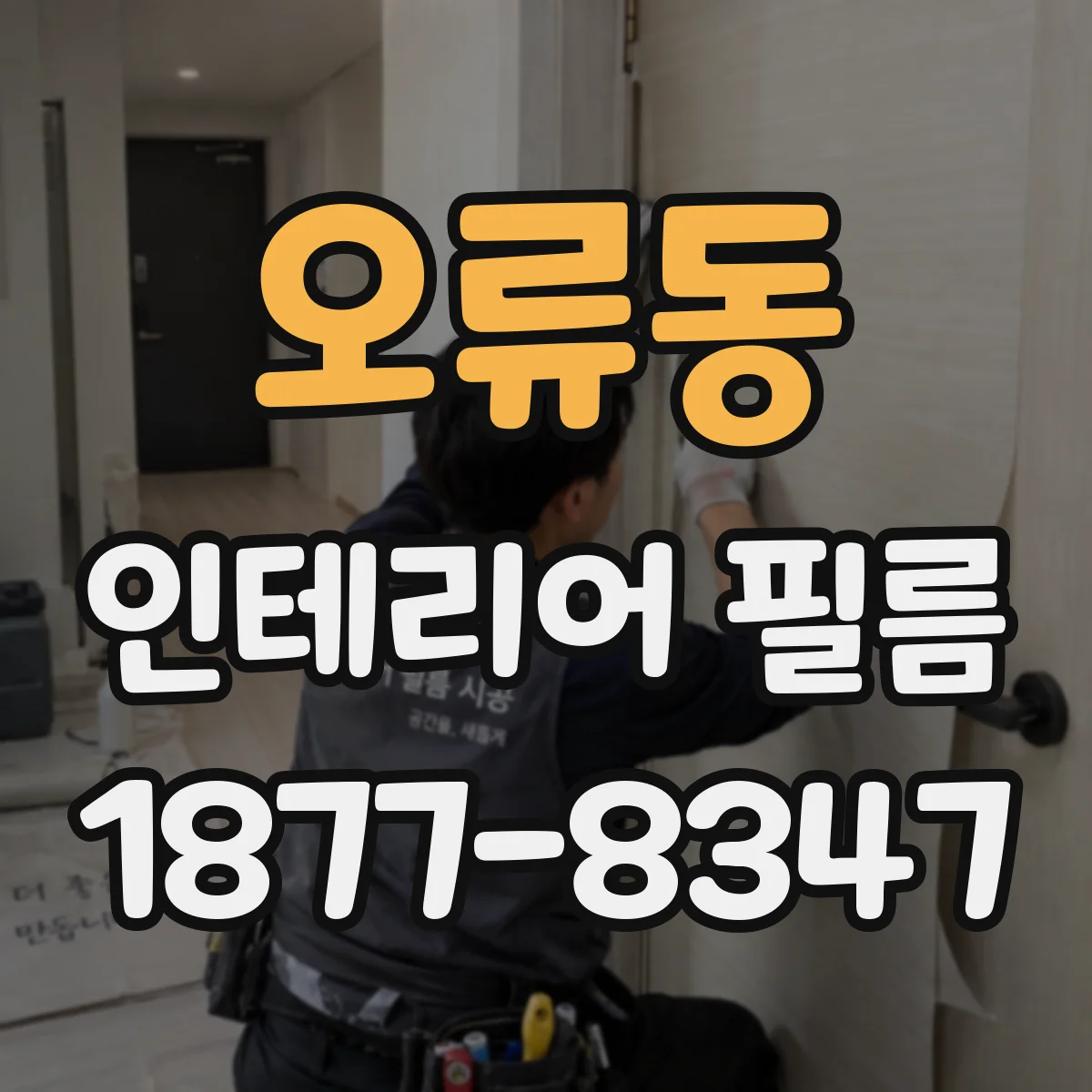 오류동 인테리어 필름