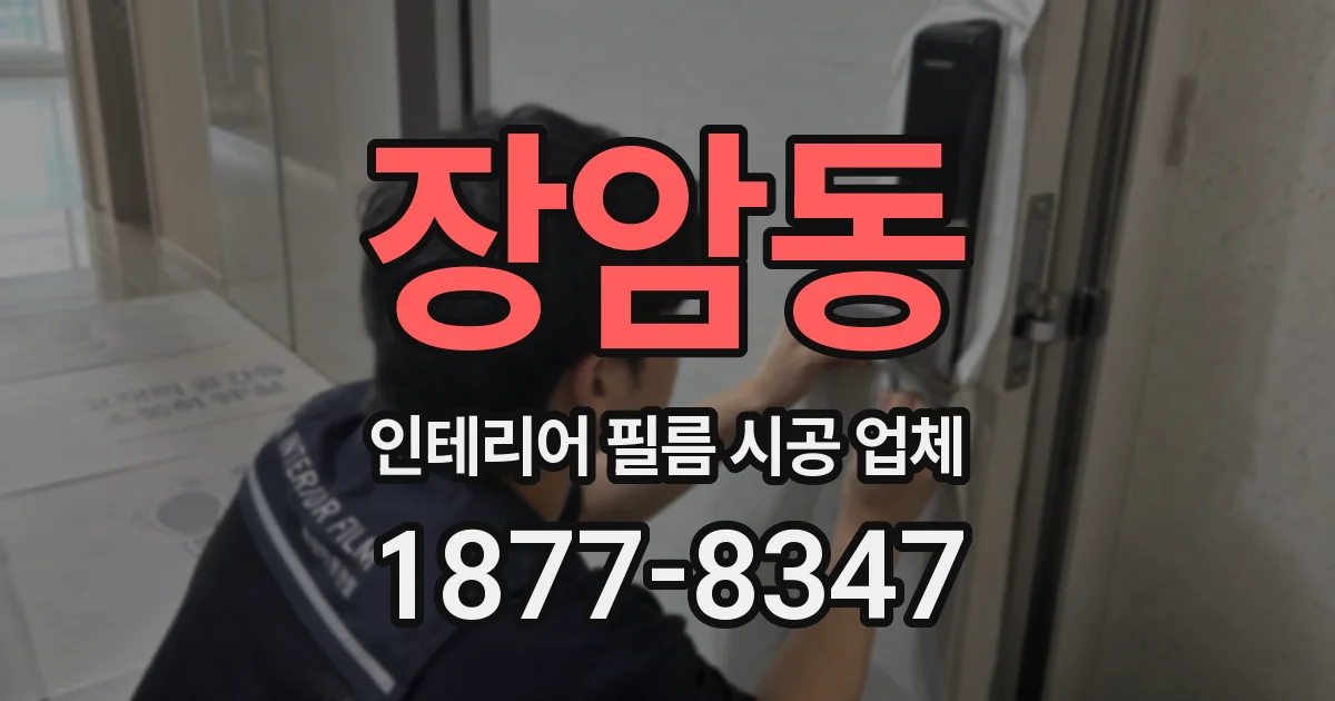장암동 인테리어 필름 시공 업체