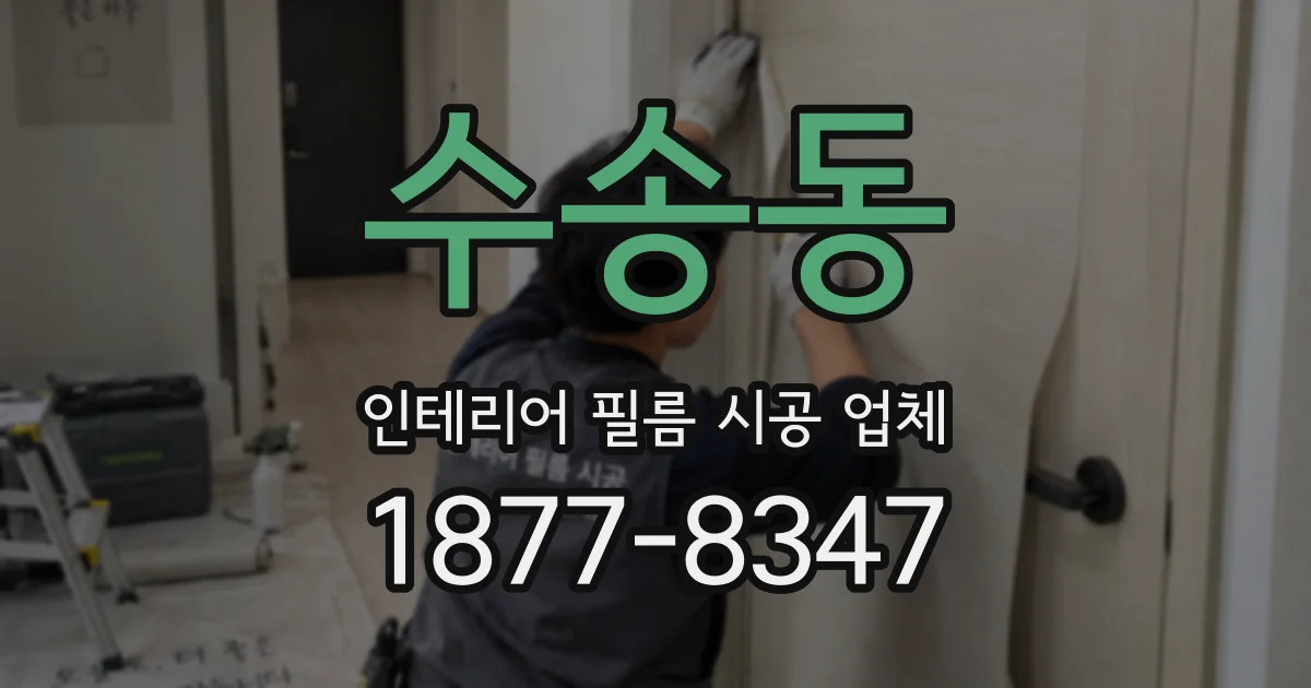 수송동 인테리어 필름 시공 업체