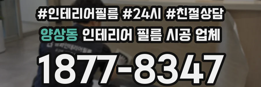 양상동 인테리어 필름 시공 업체