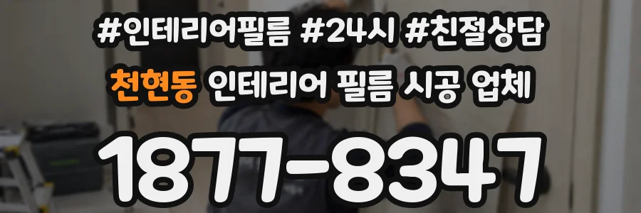 천현동 인테리어 필름 시공 업체