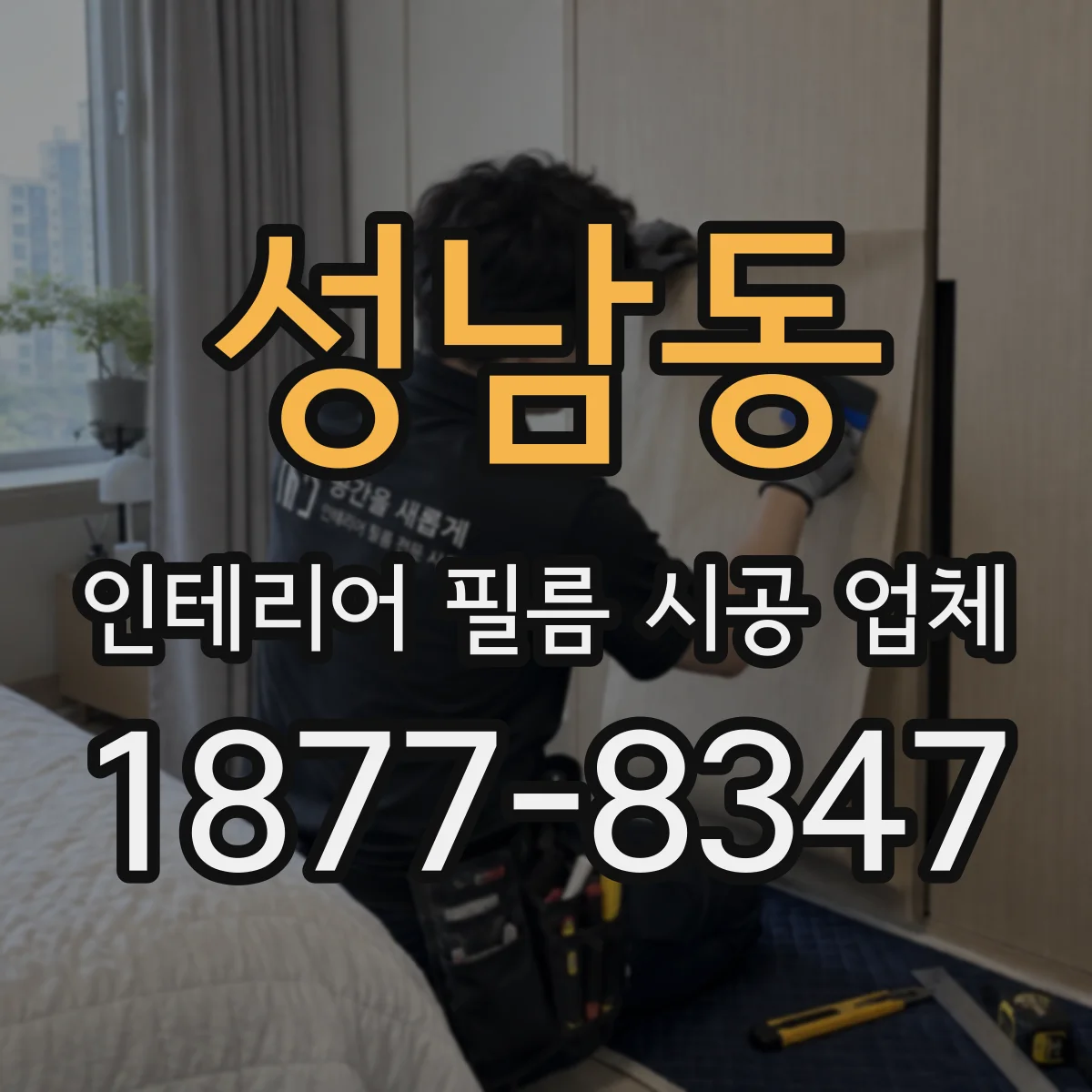 성남동 인테리어 필름 시공 업체
