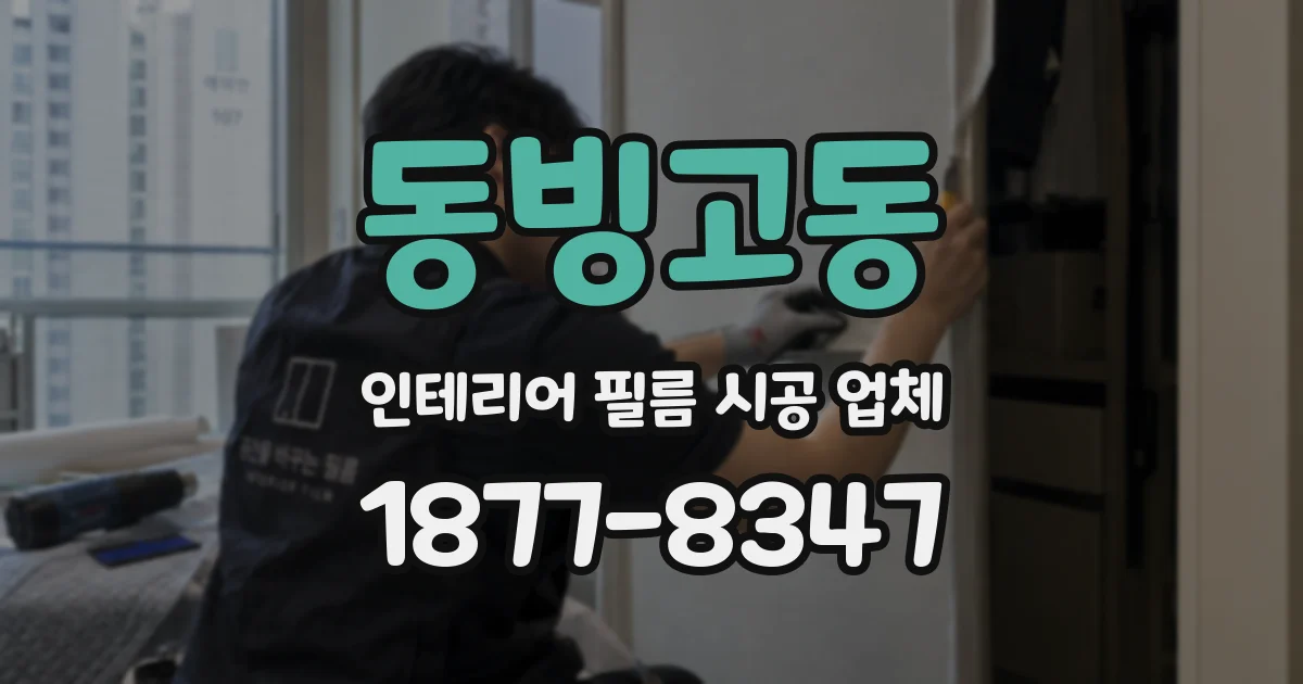 동빙고동 인테리어 필름 시공 업체