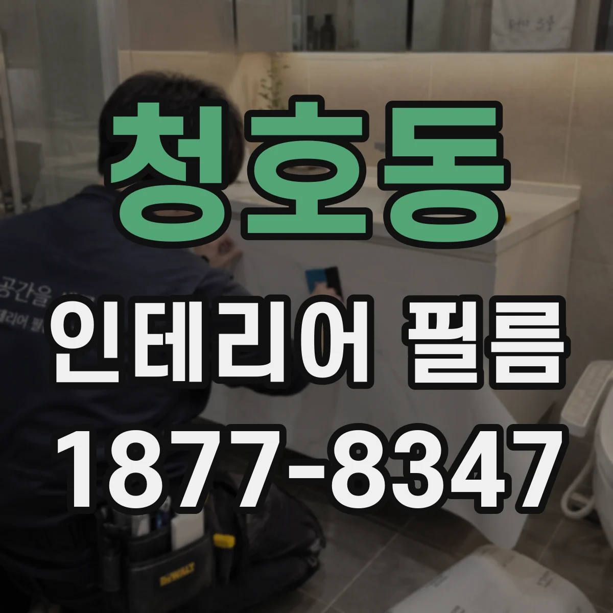 청호동 인테리어 필름