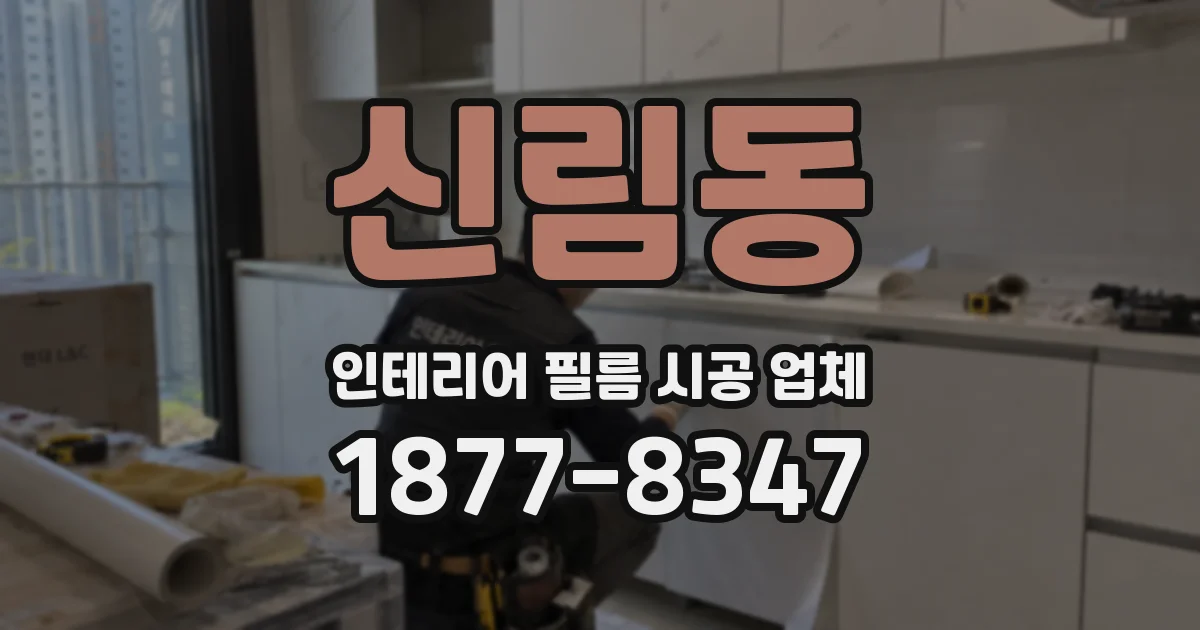 신림동 인테리어 필름 시공 업체