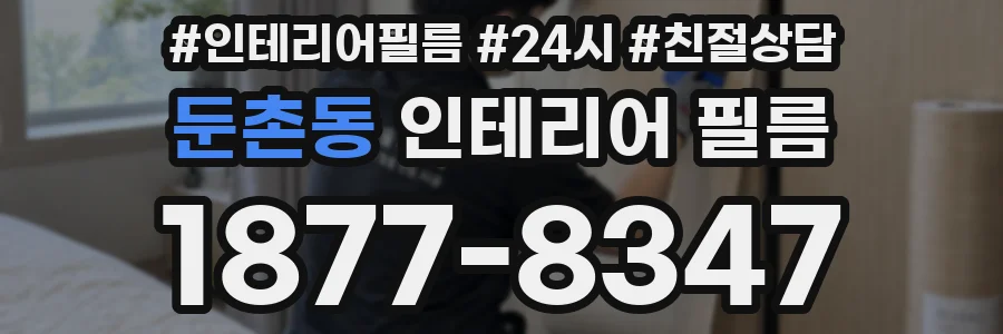 둔촌동 인테리어 필름