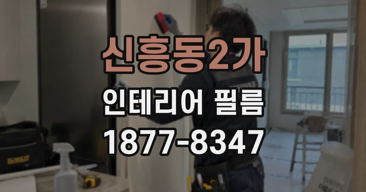 신흥동2가 인테리어 필름