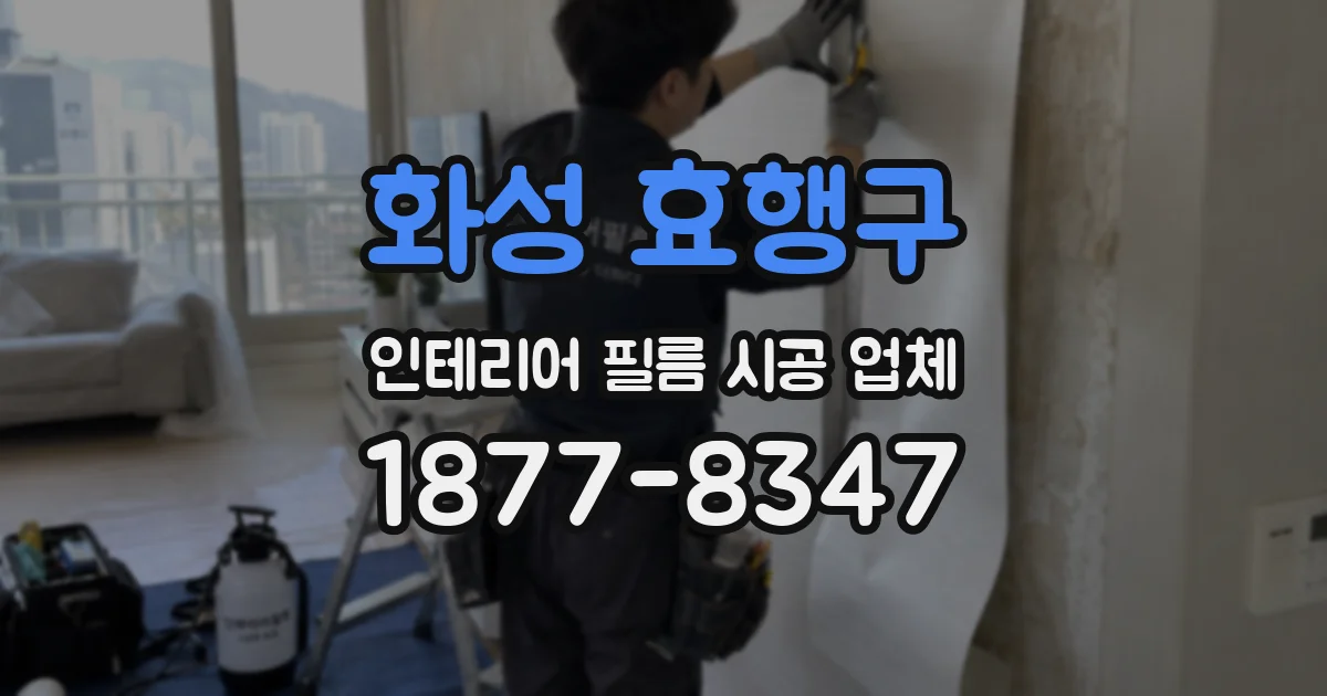 화성 효행구 인테리어 필름 시공 업체