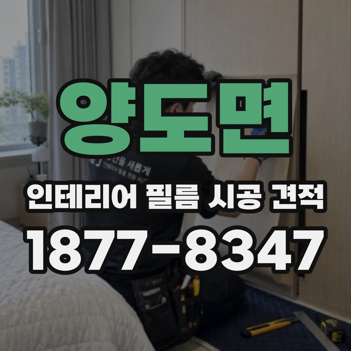 양도면 인테리어 필름 시공 견적