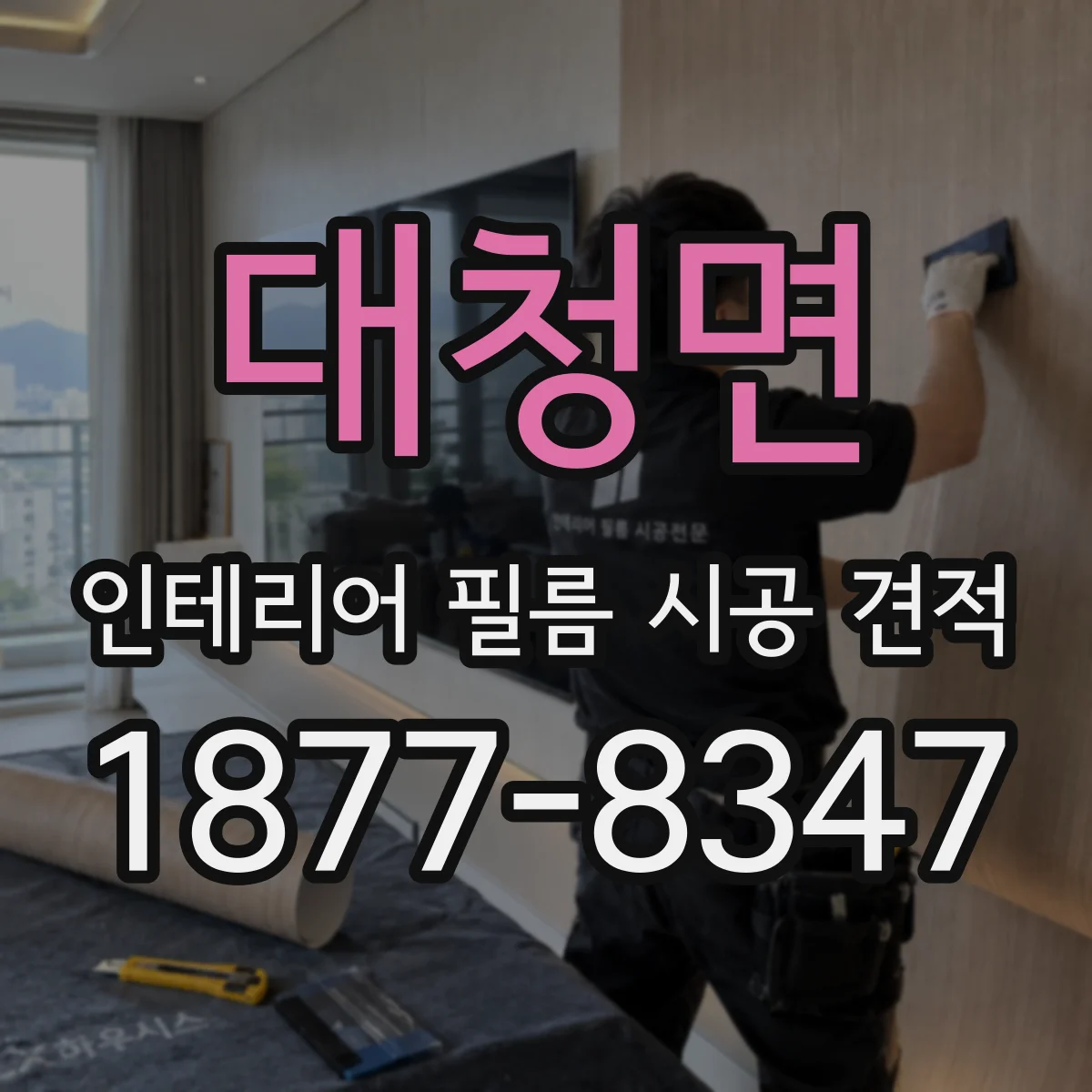 대청면 인테리어 필름 시공 견적