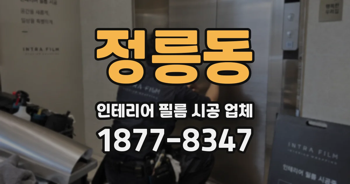 정릉동 인테리어 필름 시공 업체