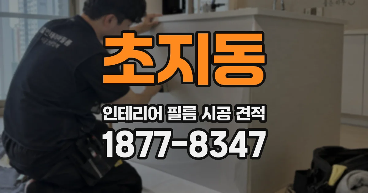 초지동 인테리어 필름 시공 견적