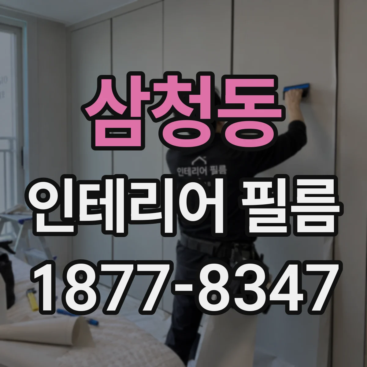 삼청동 인테리어 필름