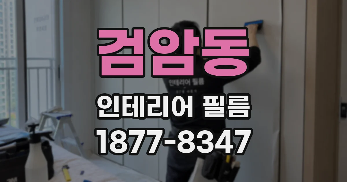 검암동 인테리어 필름