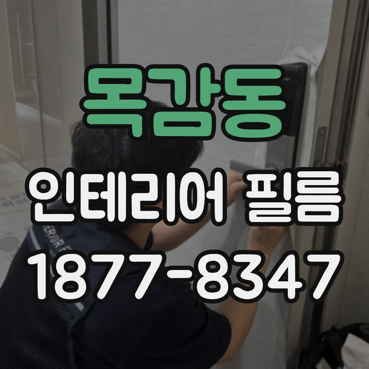 목감동 인테리어 필름