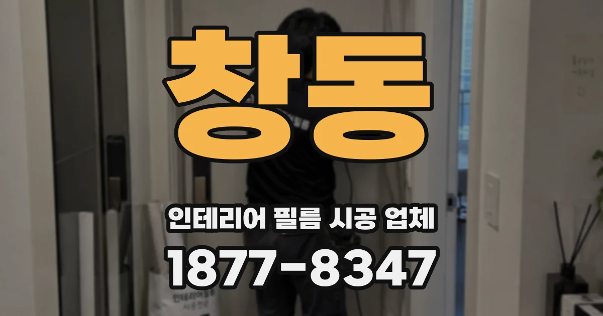 창동 인테리어 필름 시공 업체