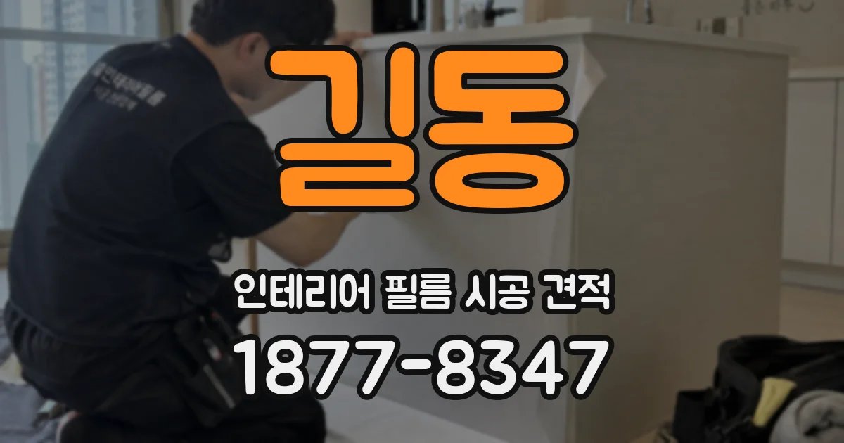 길동 인테리어 필름 시공 견적