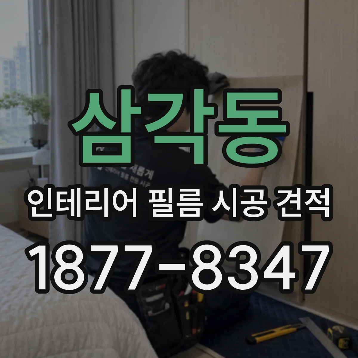 삼각동 인테리어 필름 시공 견적