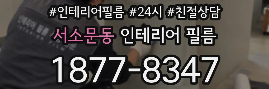 서소문동 인테리어 필름