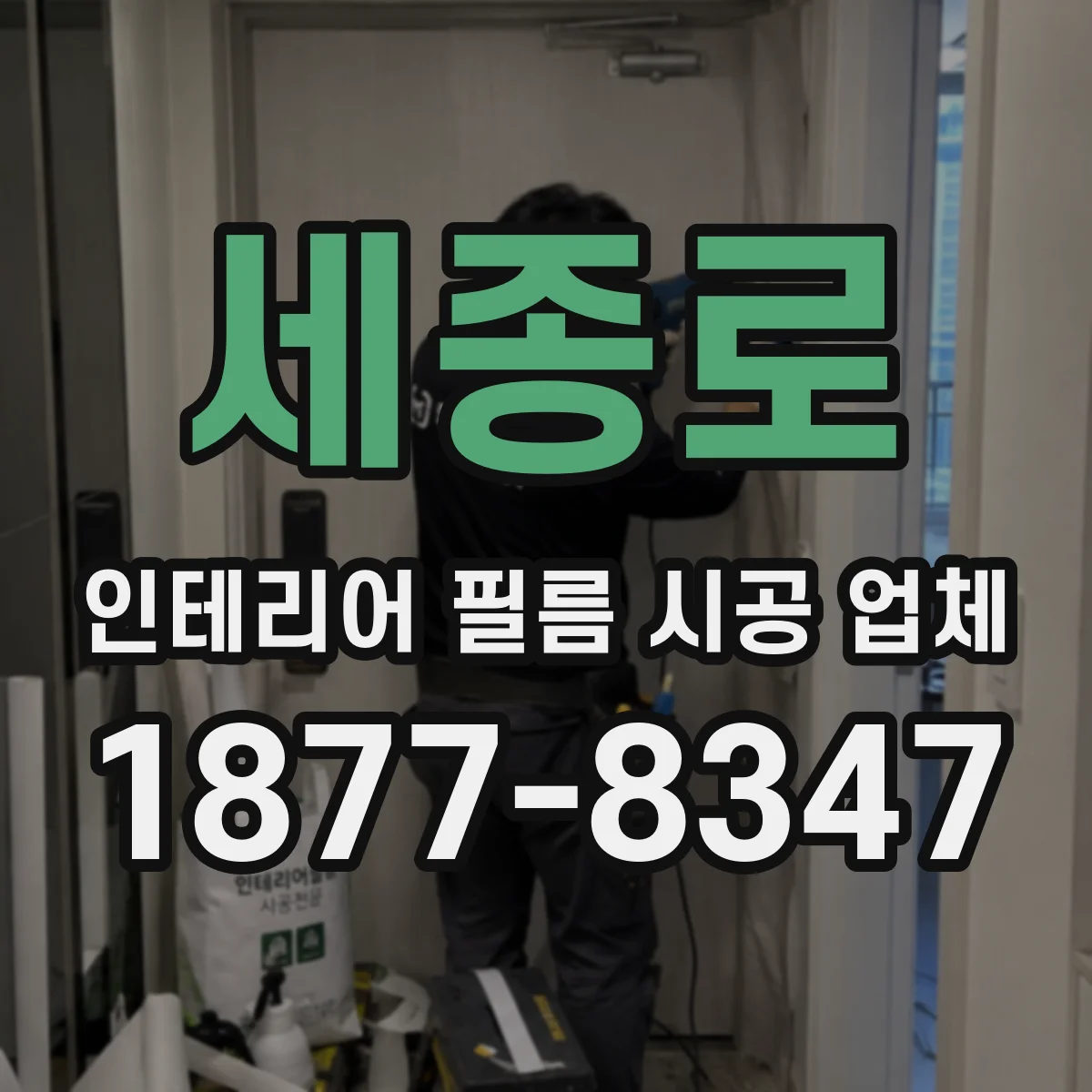 세종로 인테리어 필름 시공 업체