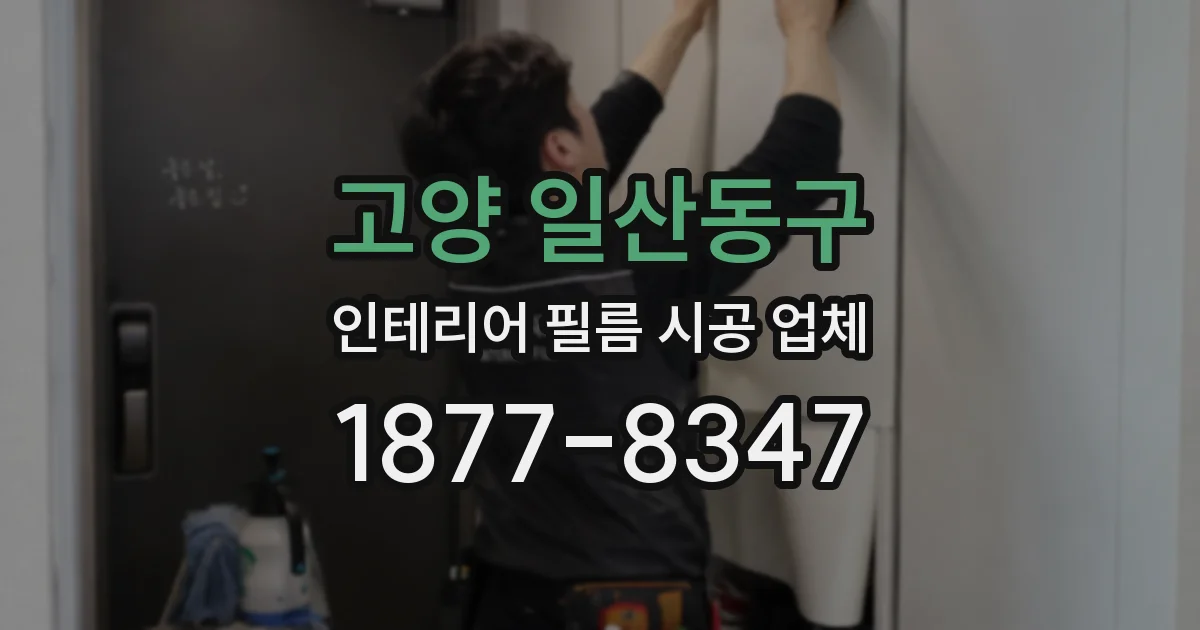 고양 일산동구 인테리어 필름 시공 업체