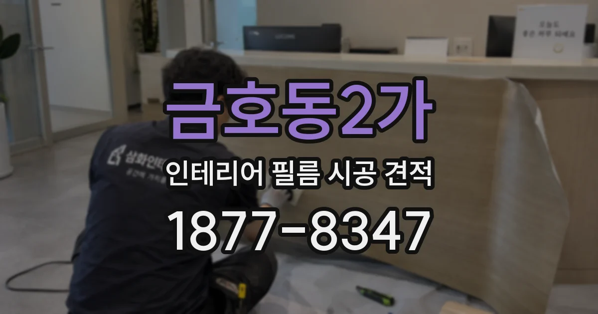금호동2가 인테리어 필름 시공 견적