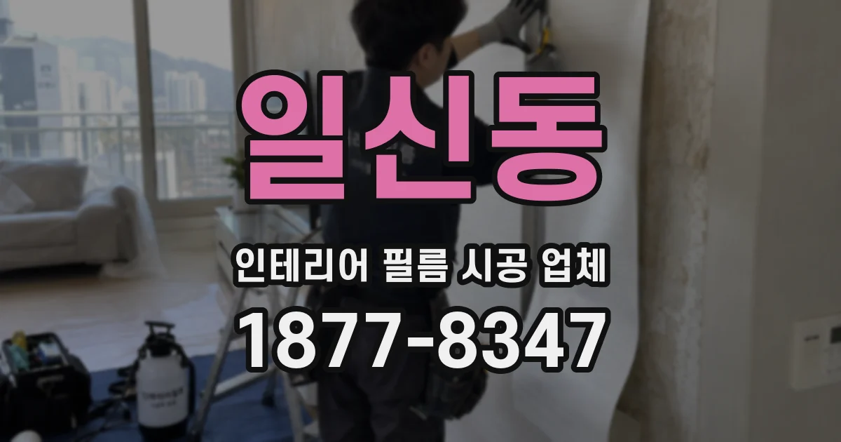 일신동 인테리어 필름 시공 업체