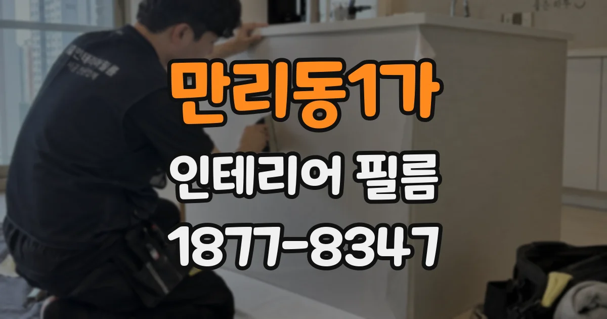 만리동1가 인테리어 필름