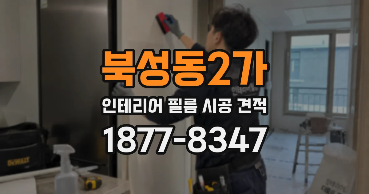 북성동2가 인테리어 필름 시공 견적