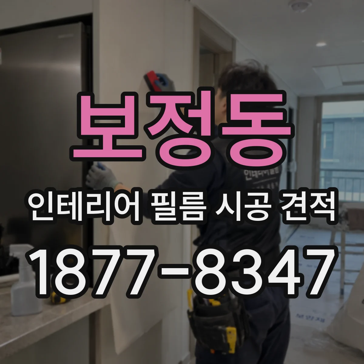 보정동 인테리어 필름 시공 견적
