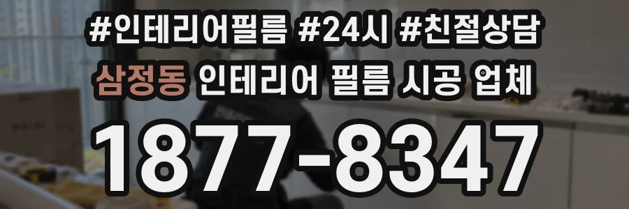 삼정동 인테리어 필름 시공 업체