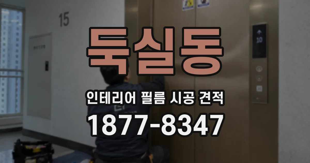 둑실동 인테리어 필름 시공 견적