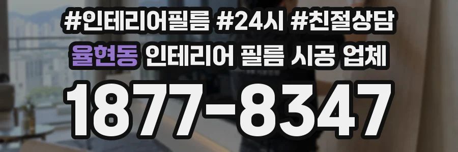 율현동 인테리어 필름 시공 업체