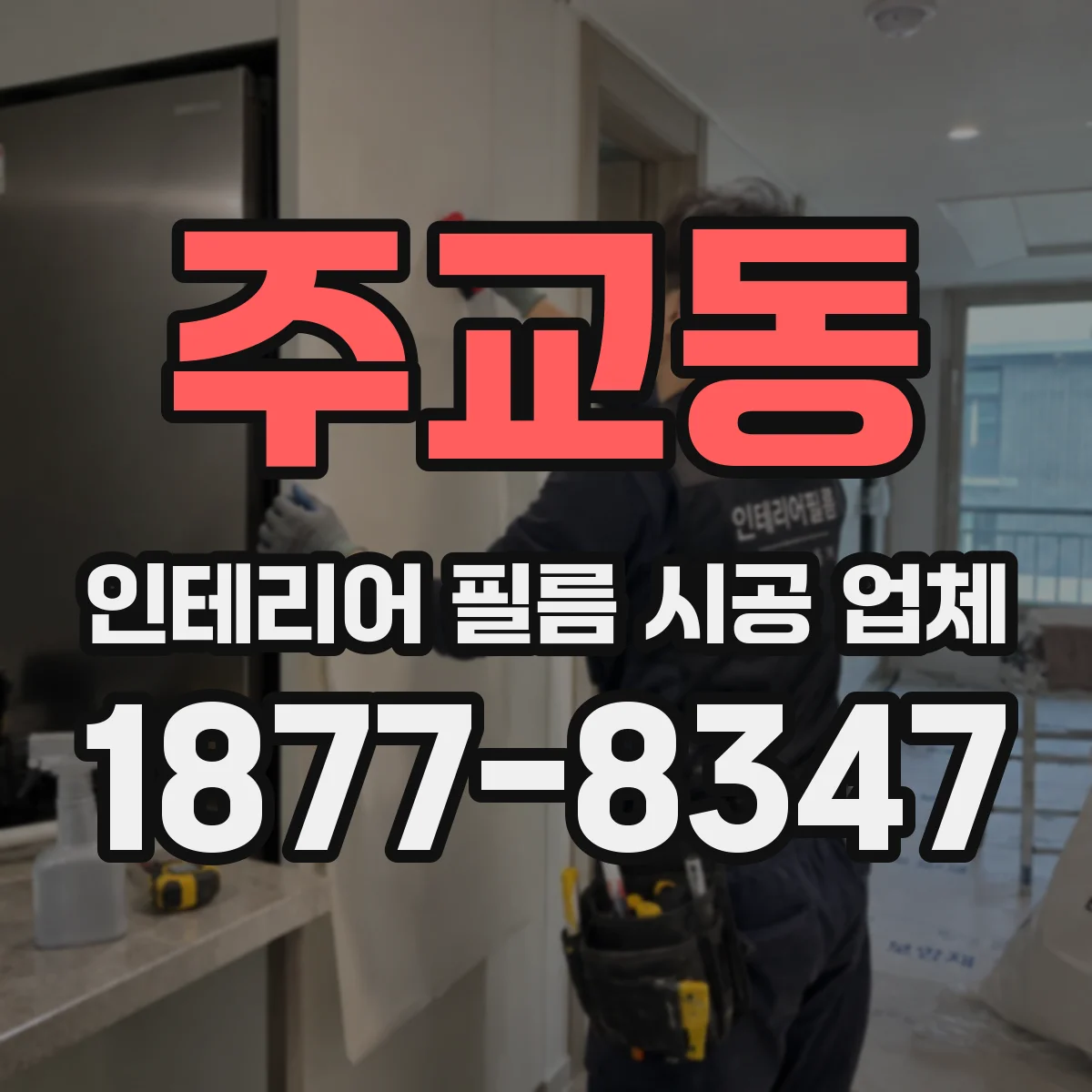 주교동 인테리어 필름 시공 업체