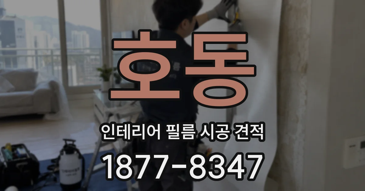 호동 인테리어 필름 시공 견적