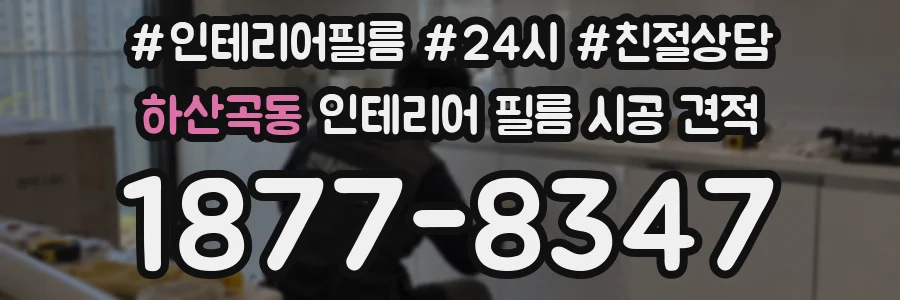 하산곡동 인테리어 필름 시공 견적