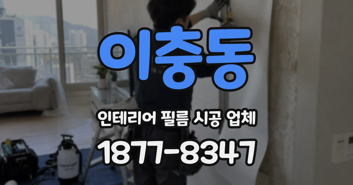 이충동 인테리어 필름 시공 업체
