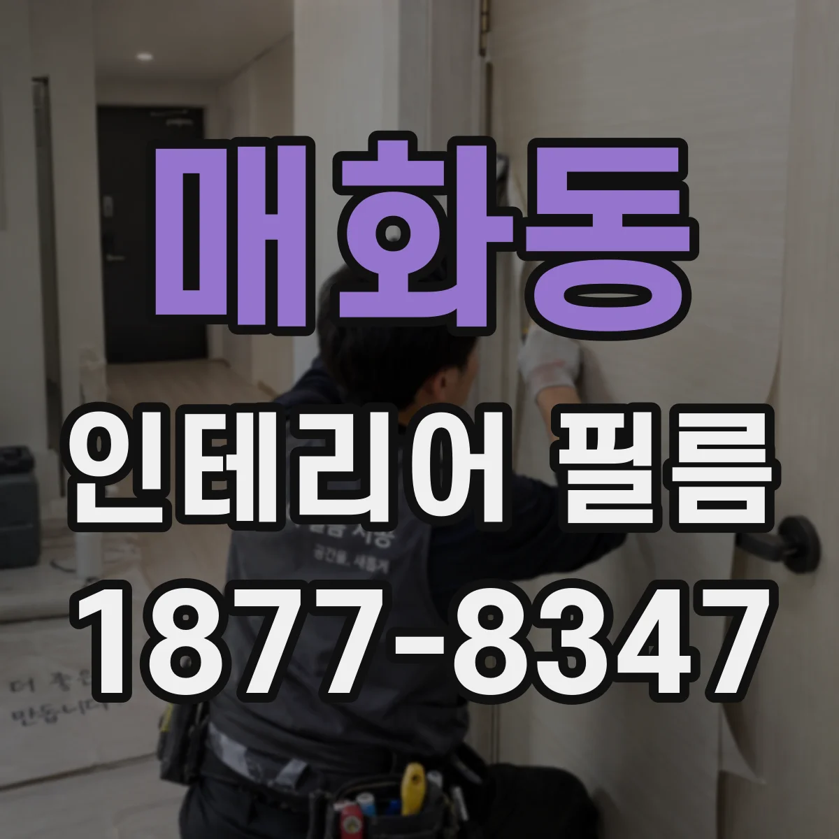 매화동 인테리어 필름