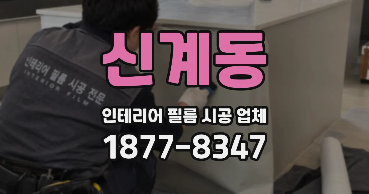 신계동 인테리어 필름 시공 업체