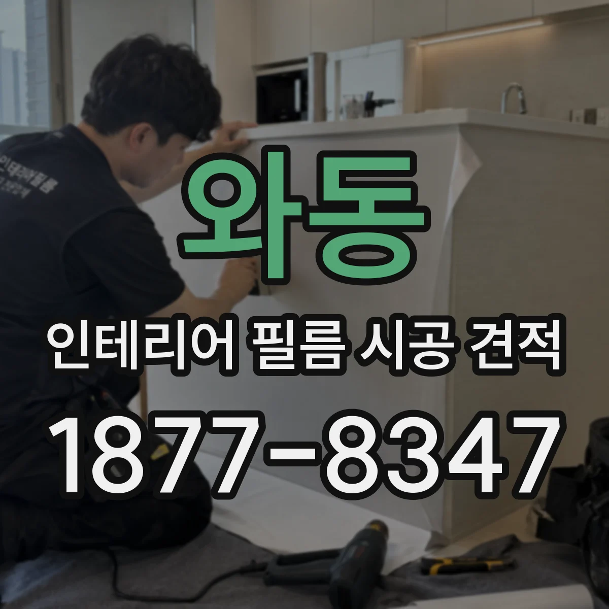 와동 인테리어 필름 시공 견적