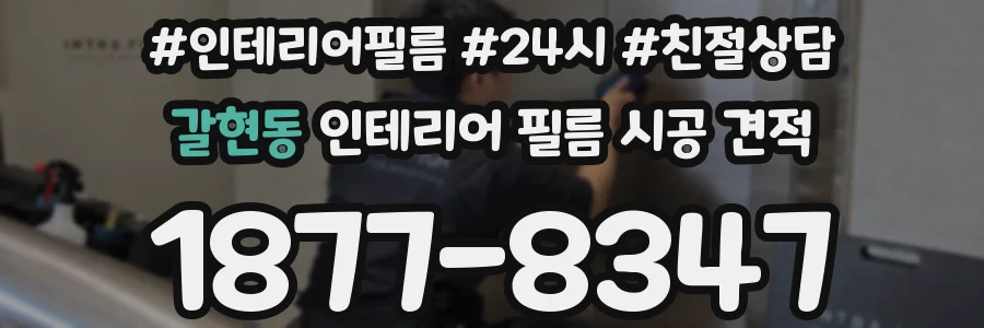 갈현동 인테리어 필름 시공 견적